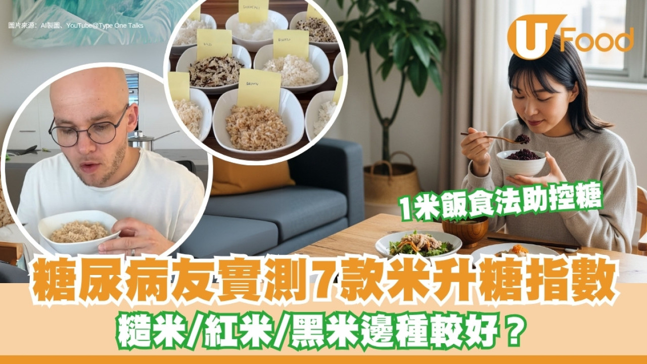 糖尿病吃什麼米最好？實測7款米升糖指數 黑米糙米血糖波動較溫和
