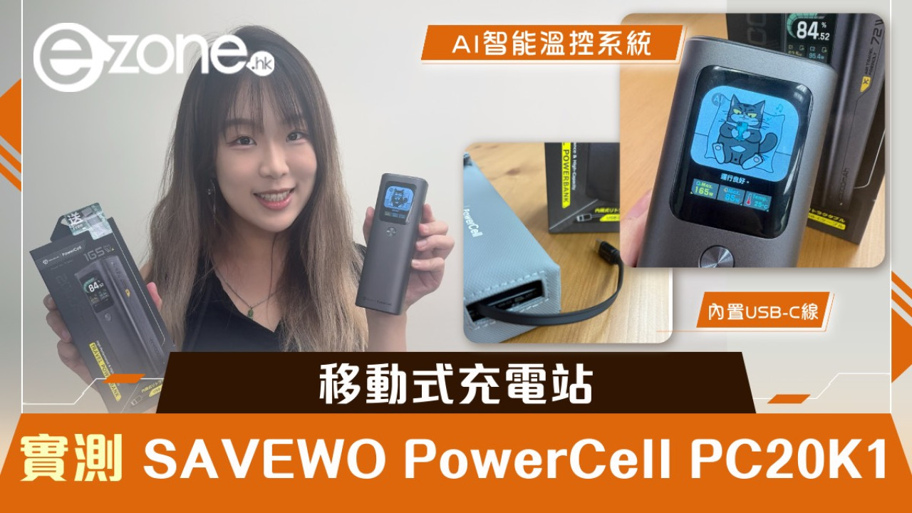 移動式充電站｜實測SAVEWO PowerCell PC20K1 航安認可安心上飛機