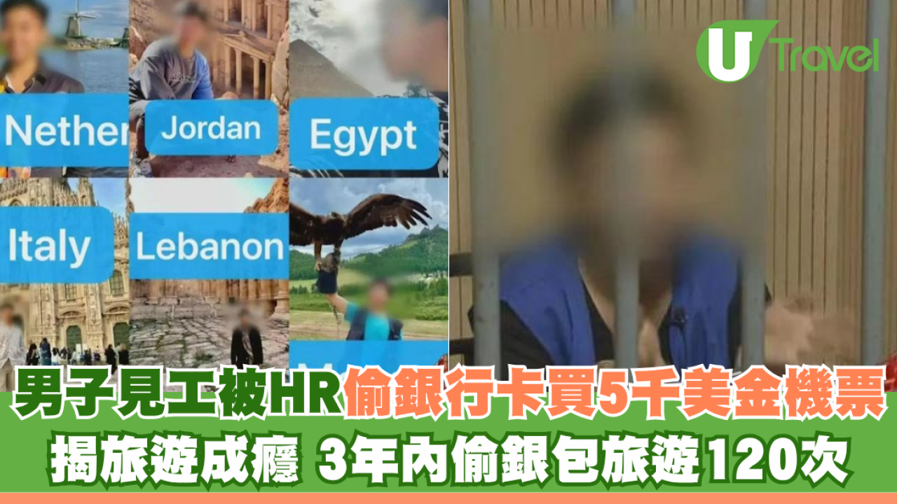 男子見工被HR偷銀行卡買5千美金機票 揭旅遊成癮 3年內偷銀包旅遊120次