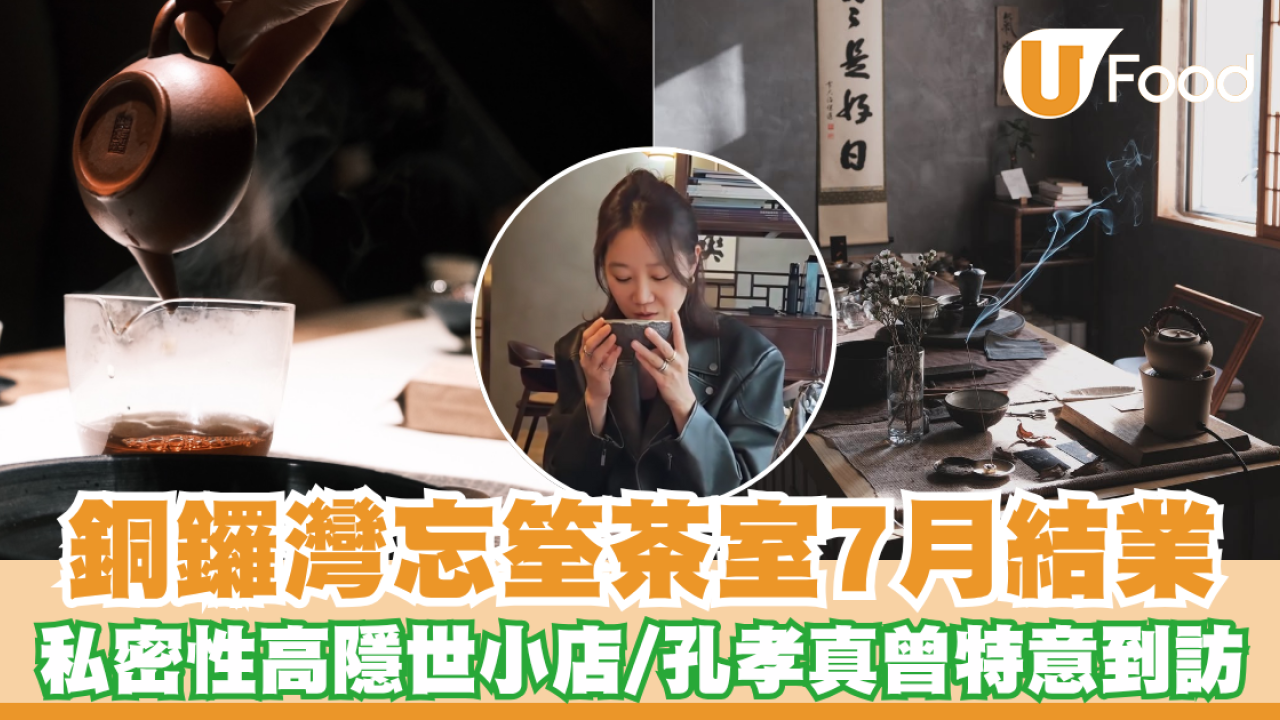 銅鑼灣忘筌茶室7月結業！私密性高隱世小店／韓劇女王孔孝真曾特意到訪