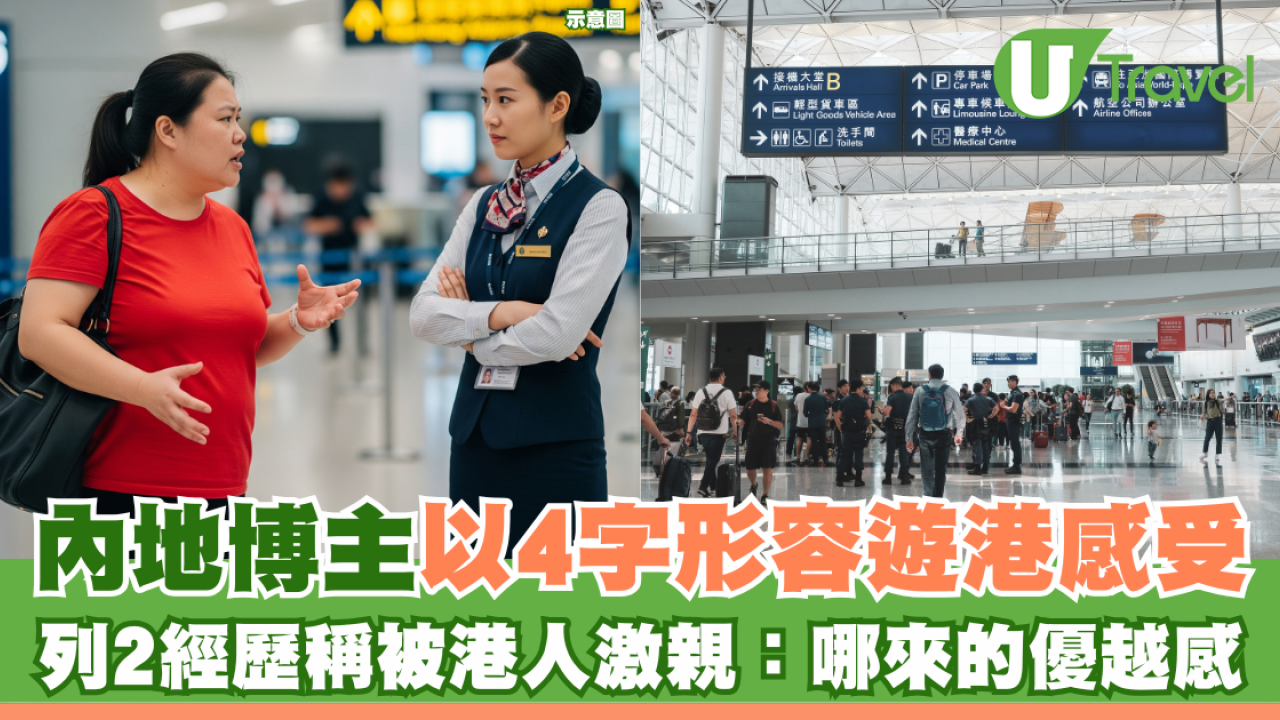 內地博主以4字形容遊港感受 列2經歷稱被港人激親：哪來的優越感