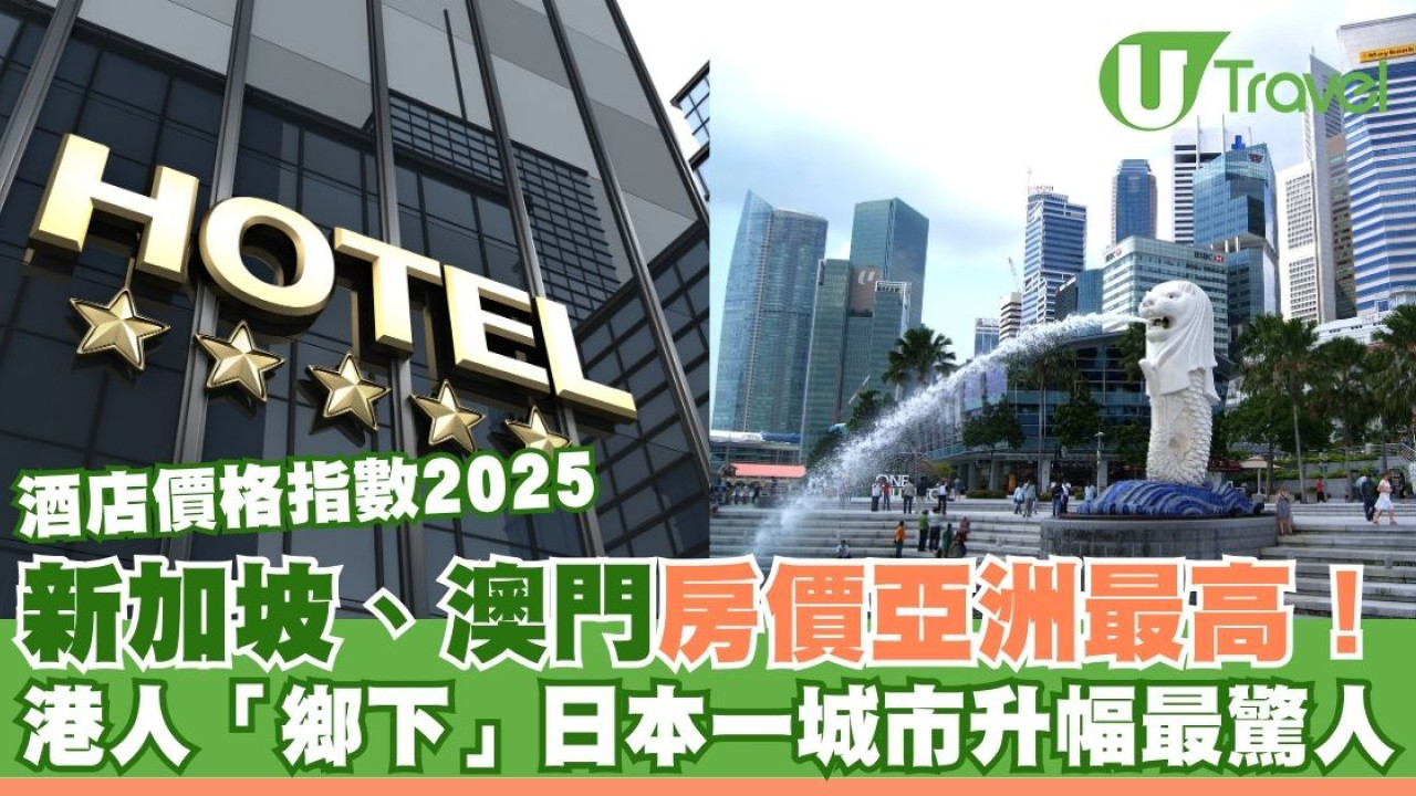 酒店價格指數 2025｜新加坡、澳門酒店房價高踞榜首！港人「鄉下」日本一城市升幅最驚人