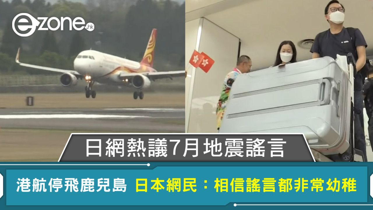 日網熱議7月地震謠言 港航停飛鹿兒島 日本網民：相信謠言都非常幼稚