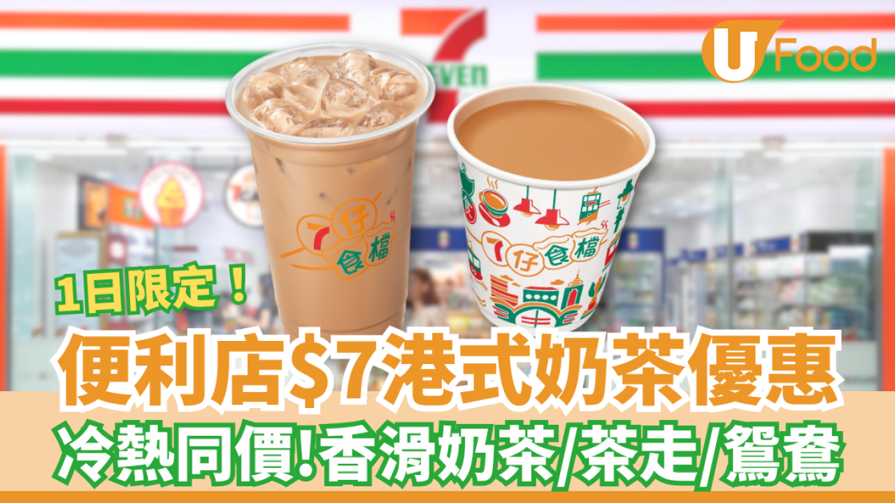 7-Eleven一日限定$7港式奶茶優惠 奶茶／茶走／鴛鴦／凍熱同價