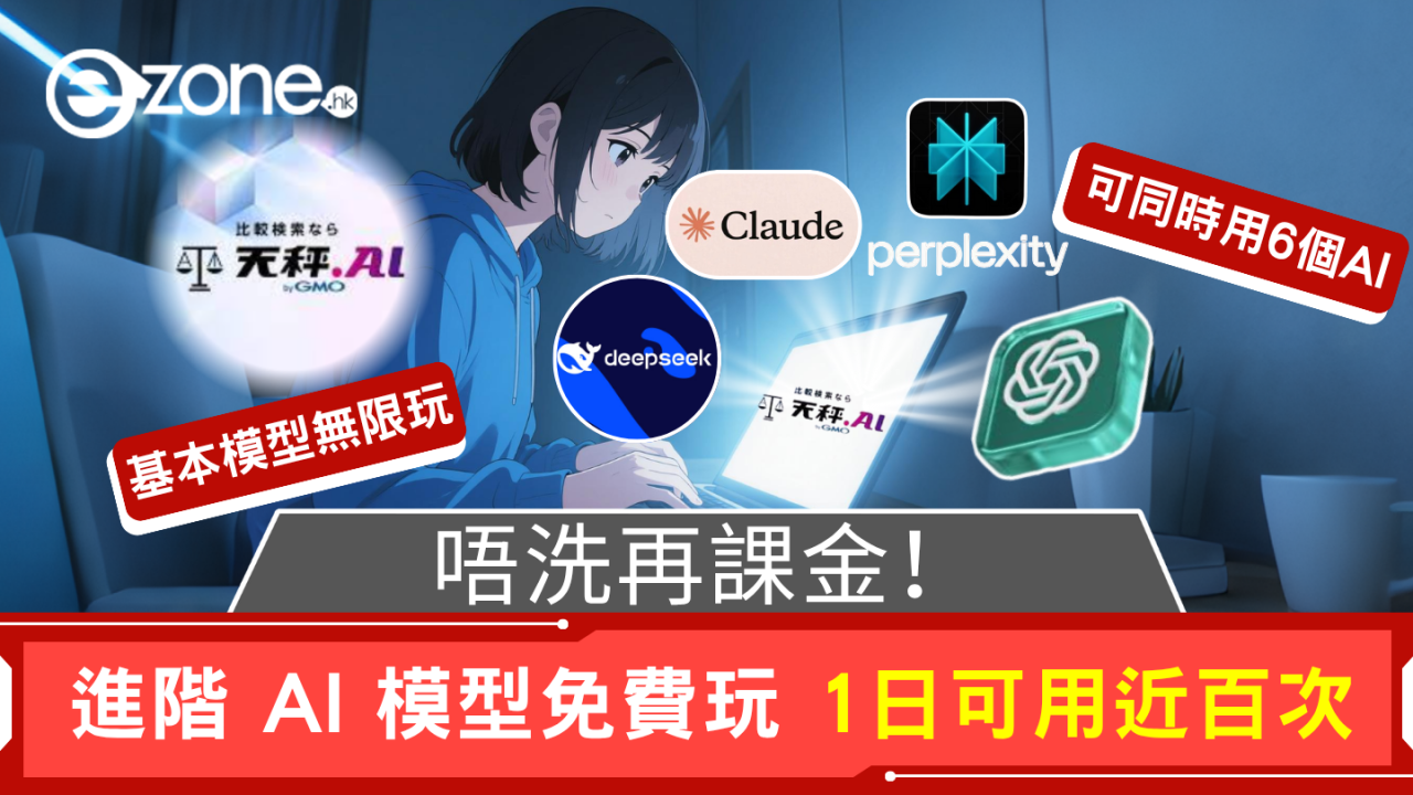 唔洗再課金！日本「天秤」AI 服務進階模型免費玩！1日可用近百次