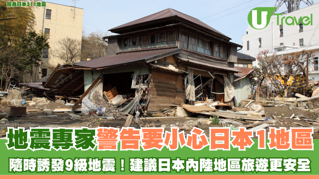 日本地震｜地震專家警告要小心日本1地區 隨時誘發9級地震！建議日本內陸地區旅遊更安全