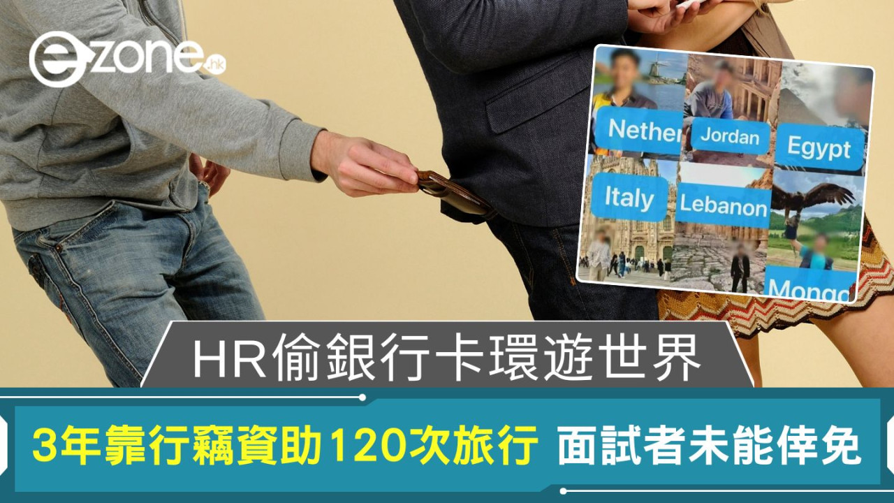 HR偷銀行卡環遊世界｜3年靠行竊資助120次旅行 面試者未能倖免