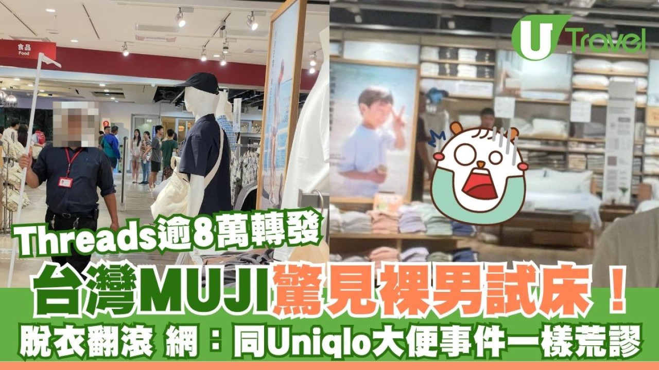 台灣MUJI驚見裸男試床！脫衣翻滾如入無人之境 網民：同Uniqlo大便事件一樣荒謬