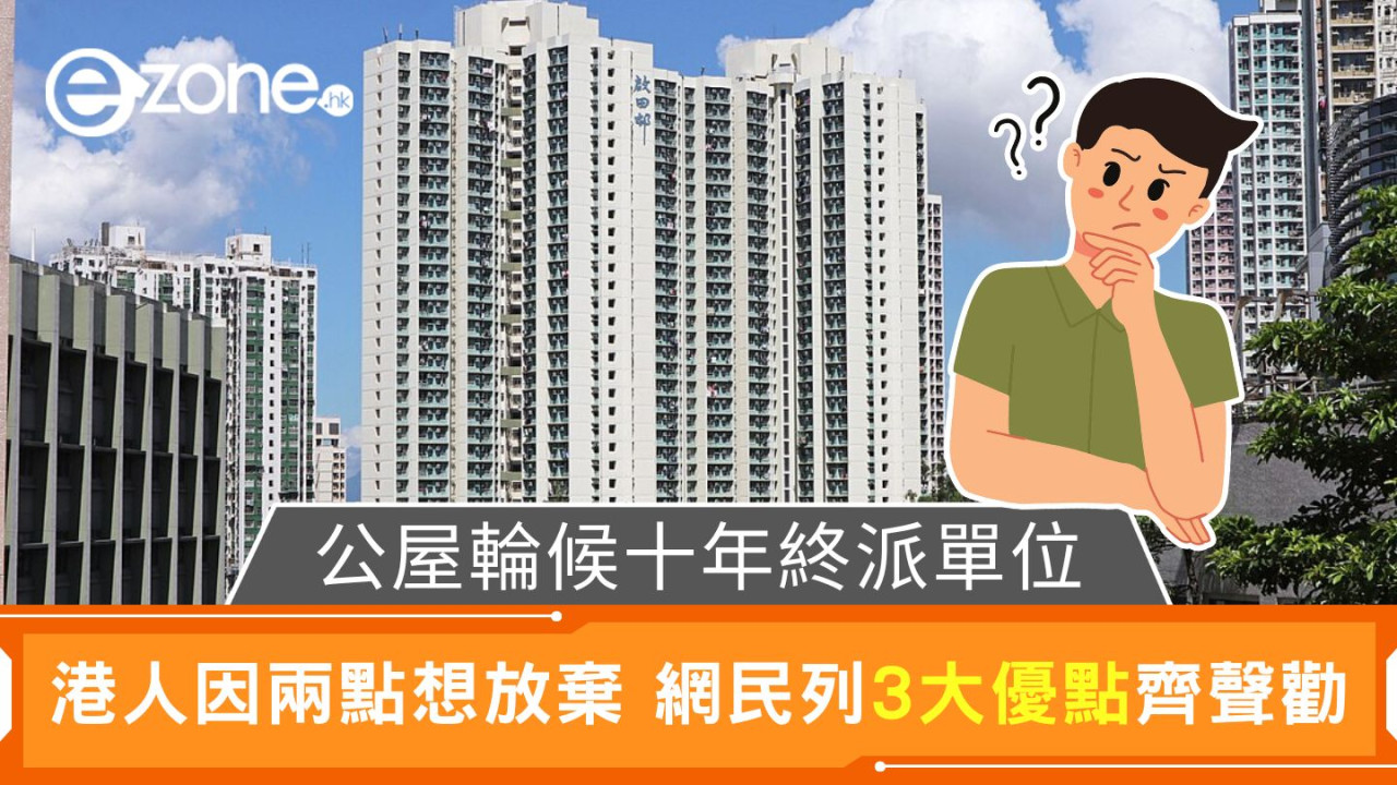公屋輪候十年終派單位｜港人因兩點想放棄 網民列3大優點齊聲勸