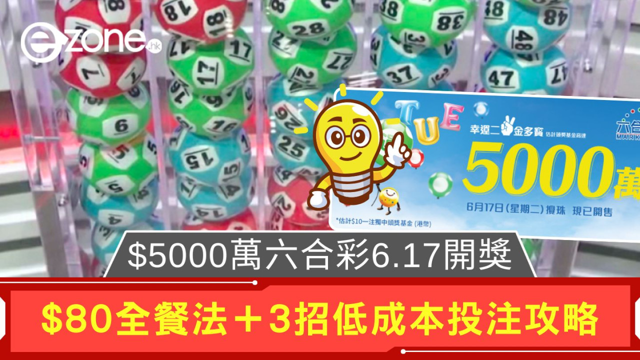 $5000萬六合彩6.17開獎|$80全餐法+3招低成本投注攻略