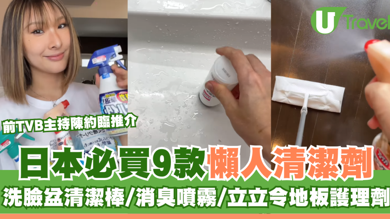新年大掃除必睇！日本9款懶人清潔劑DAISO都買到！洗手盆清潔棒/立立令地板護理劑 