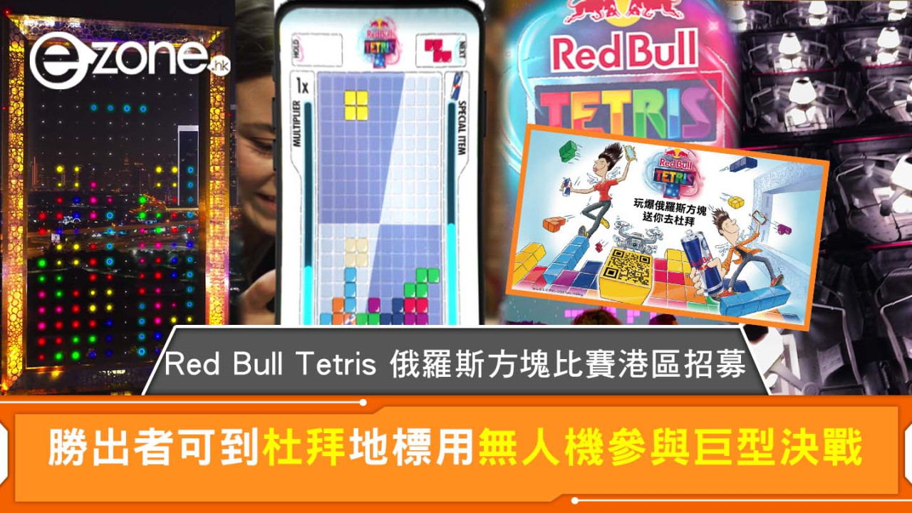 Red Bull Tetris 俄羅斯方塊比賽港區招募 勝出者可到杜拜地標用無人機參與巨型決戰