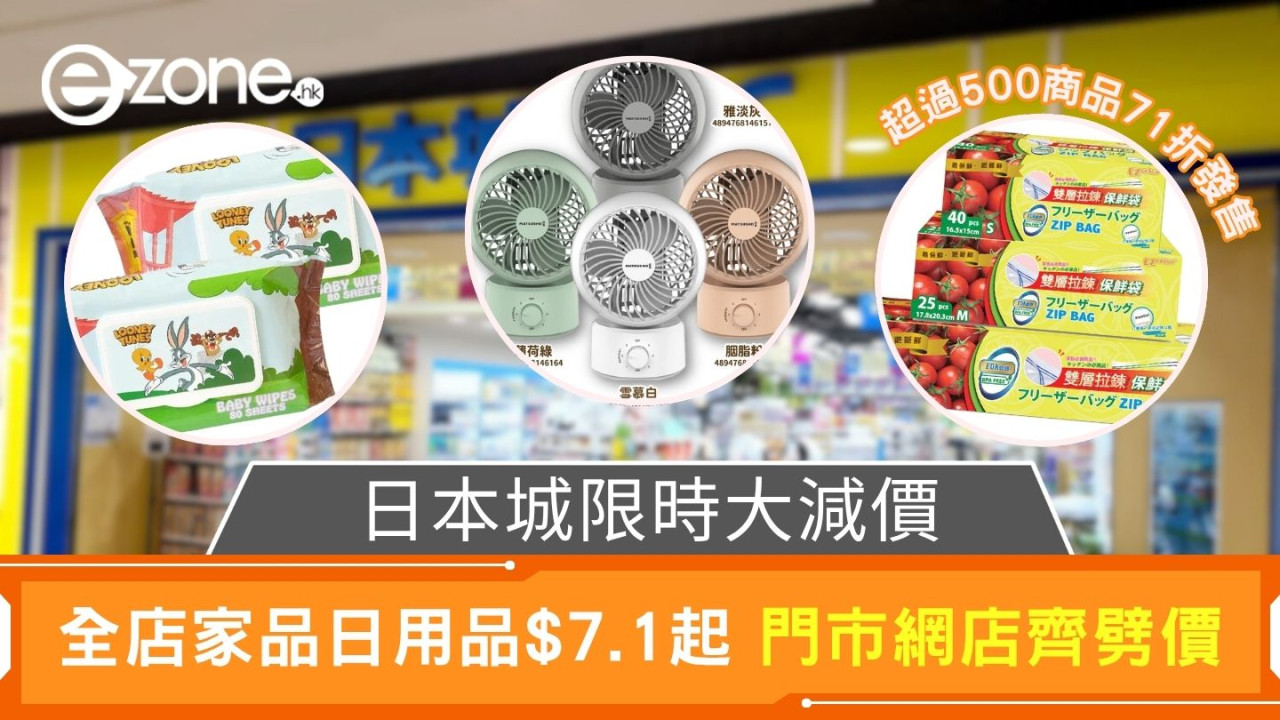 日本城限時大減價!全店家品日用品$7.1起 門市網店齊劈價