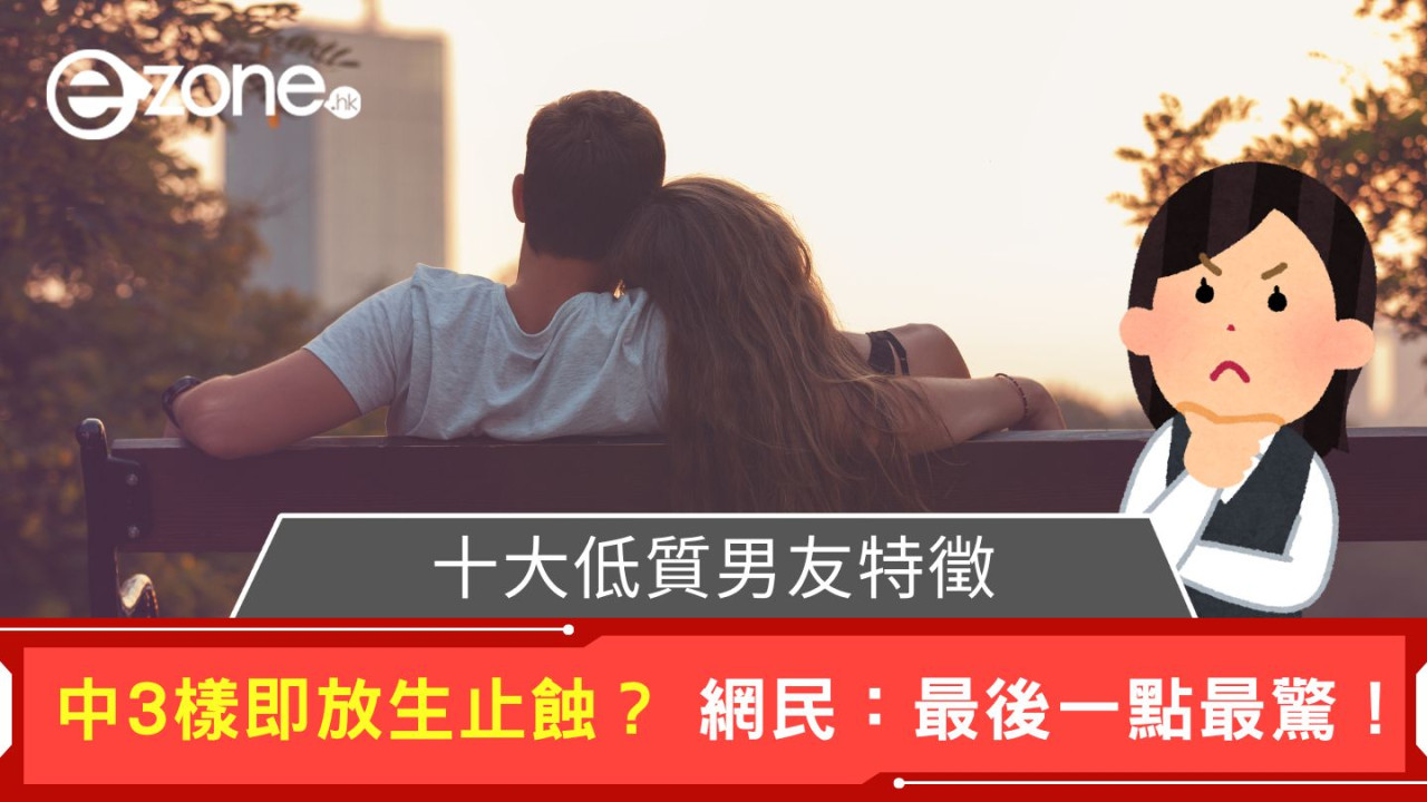 十大低質男友特徵！中3樣即放生止蝕？ 網民：最後一點最驚！
