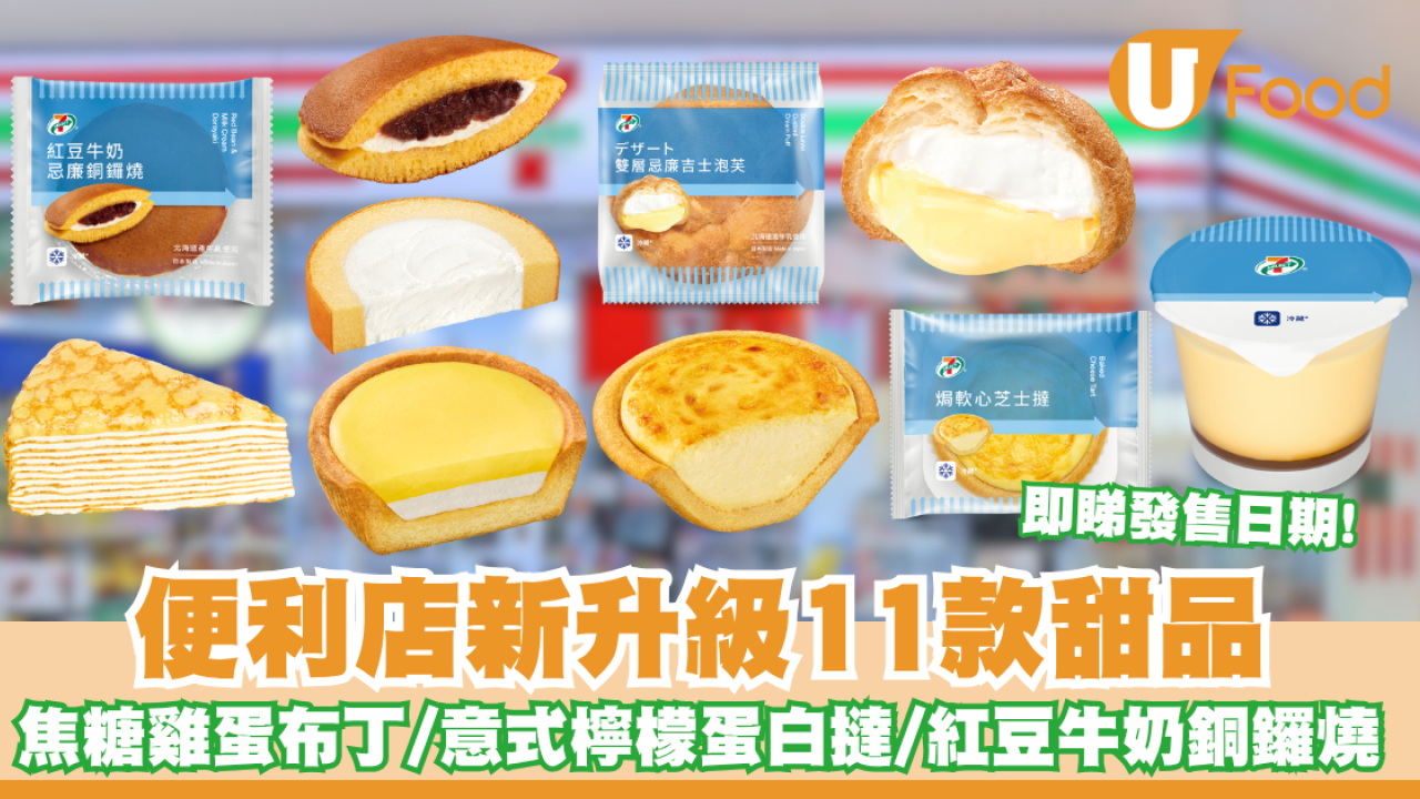 7仔新品｜7-SELECT 推出新升級11款限定甜品  焦糖雞蛋布丁/意式檸檬蛋白撻/紅豆牛奶銅鑼燒  即睇發售日期!