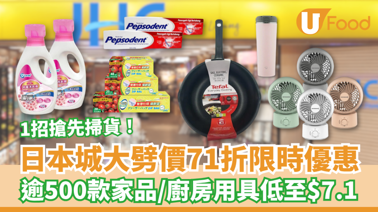 日本城大劈價限時71折 逾500款家品及廚房用具低至$7.1起／1招搶先掃貨！