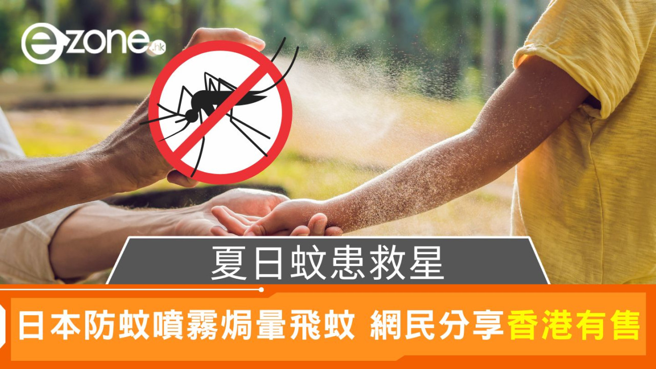 夏日蚊患救星｜日本防蚊噴霧焗暈飛蚊 網民分享香港有售