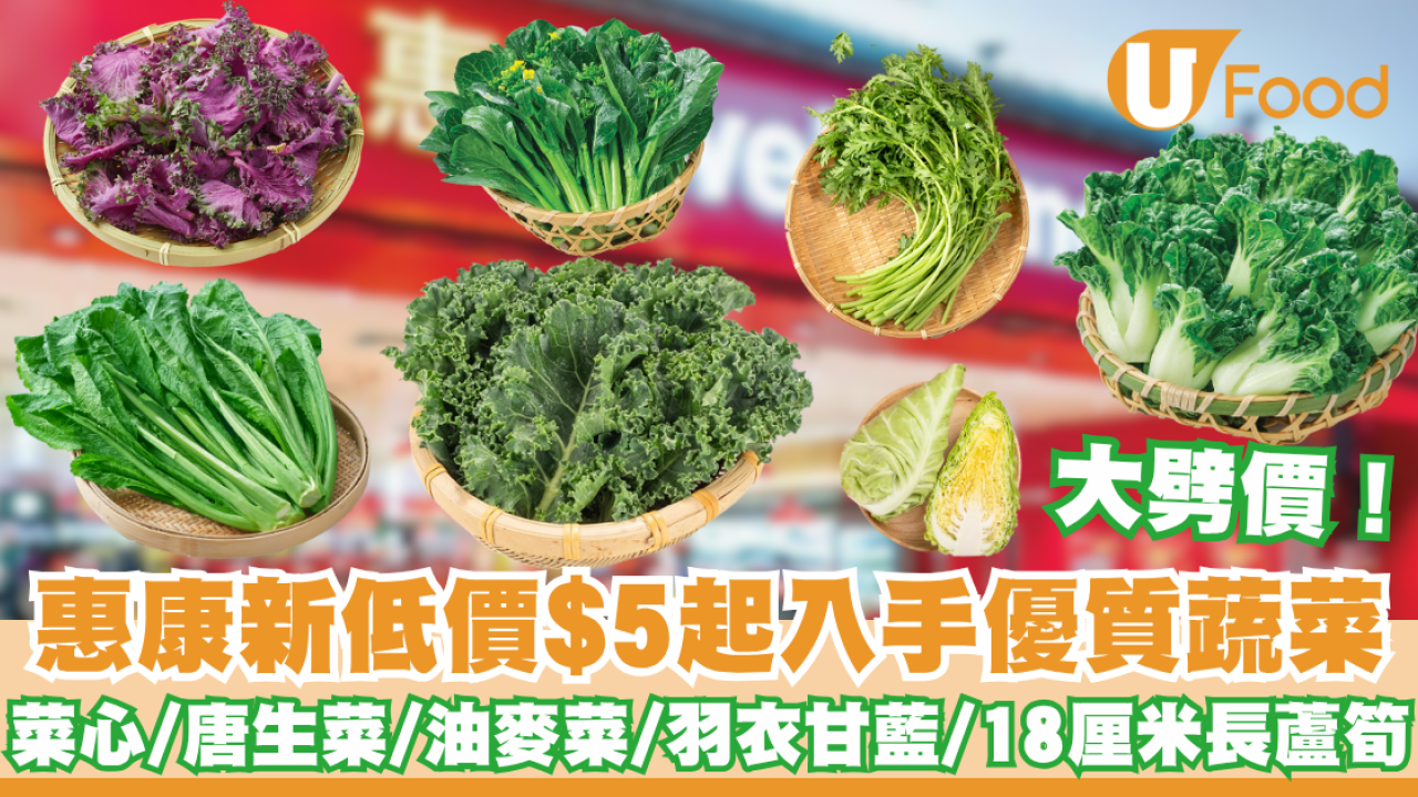 惠康優惠｜惠康大劈價！共12款蔬菜新低價$5起 菜心/唐生菜/油麥菜/羽衣甘藍/18厘米長蘆筍