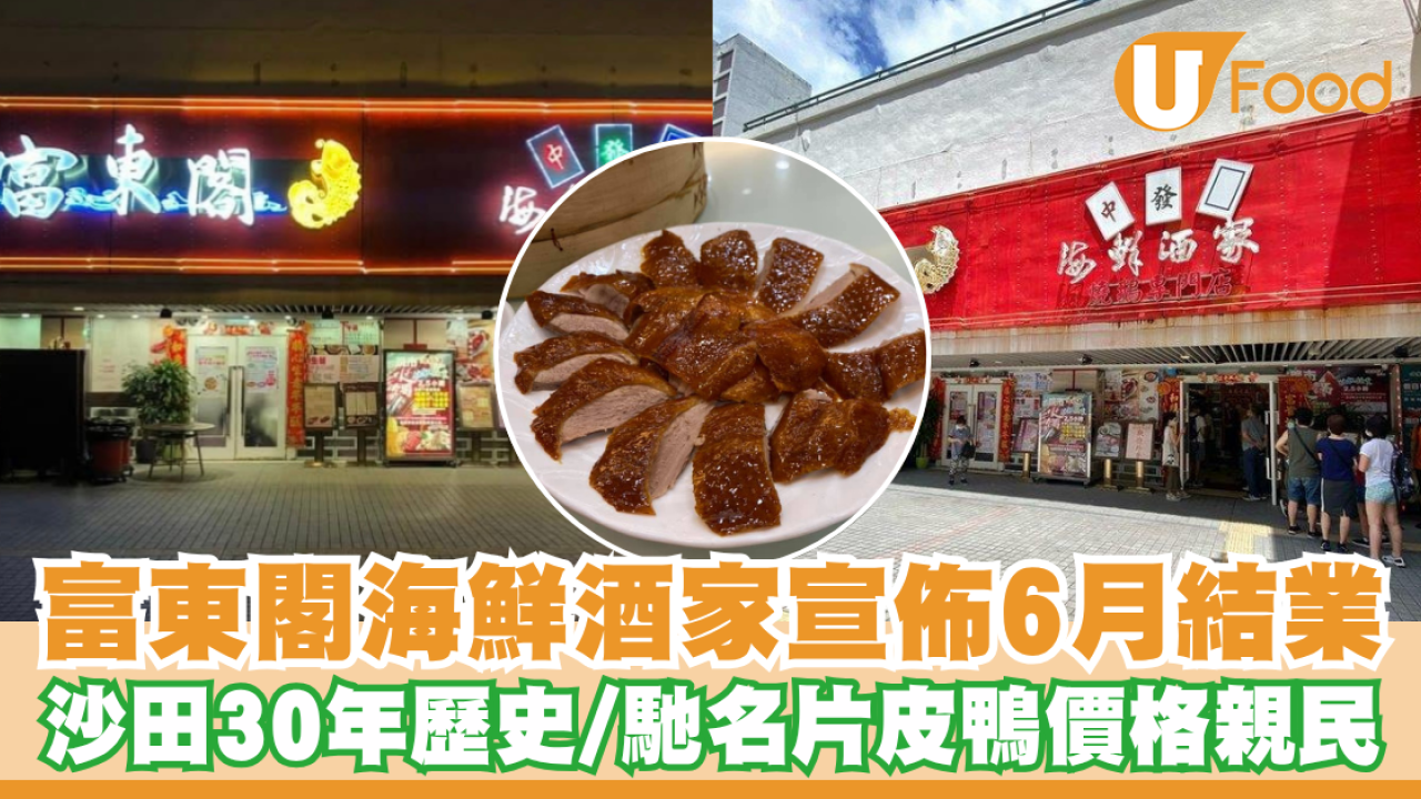 富東閣海鮮酒家宣佈6月結業！沙田30年歷史／馳名片皮鴨價格親民