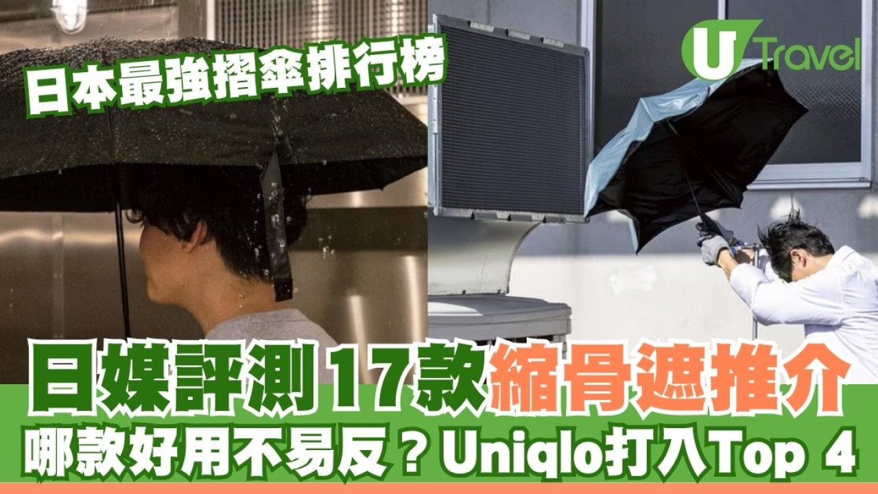 日本最強折疊傘排行榜｜17款縮骨遮評測 哪款好用不易反骨？Uniqlo摺傘打入Top 4