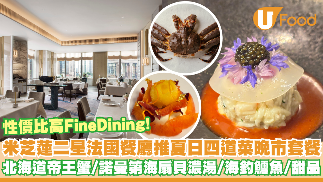 灣仔米芝蓮二星法國菜餐廳推出全新四道菜晚市套餐    北海道帝王蟹／海扇貝／甜品