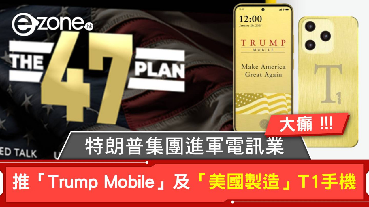 Trump Mobile The T1 Phone｜特朗普集團進軍電訊業 推「Trump Mobile」及「美國製造」T1手機