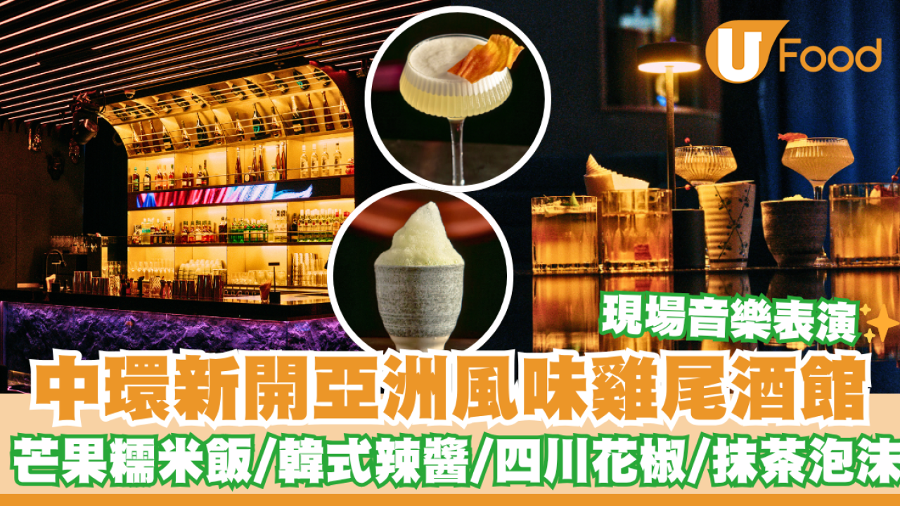 中環新開亞洲風味雞尾酒館     芒果糯米飯／韓式辣醬／四川花椒／抹茶泡沫／現場音樂表演