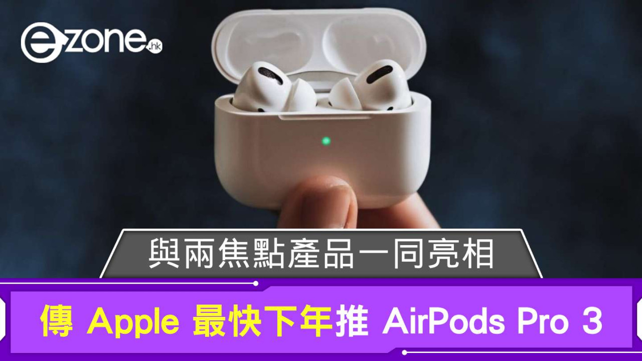 傳 Apple 最快下年推 AirPods Pro 3 與兩焦點產品一同亮相