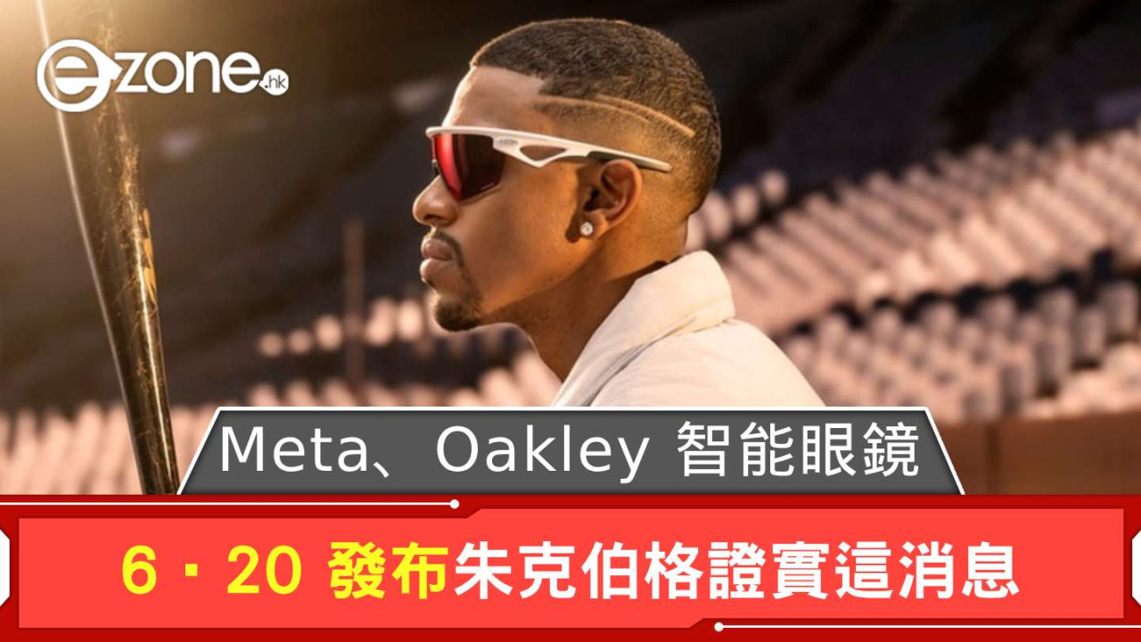 Meta、Oakley 6‧20 發布智能眼鏡？ 朱克伯格證實這消息