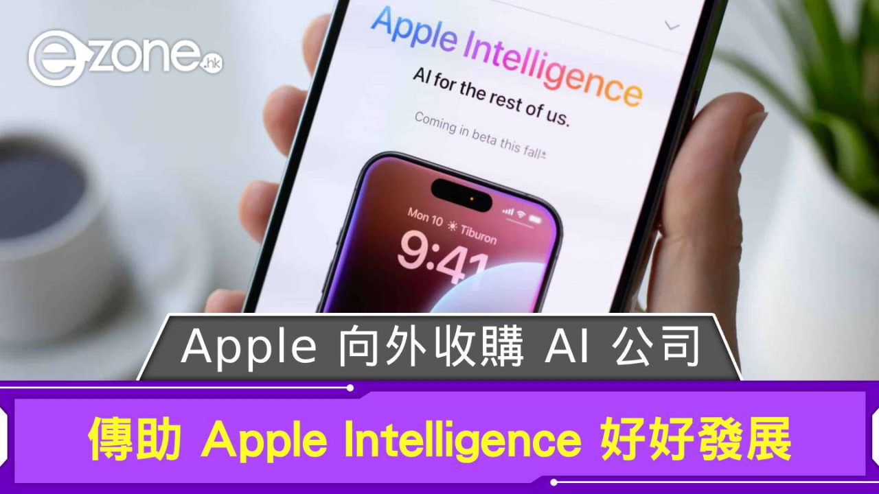 Apple 向外收購 AI 公司 傳助 Apple Intelligence 好好發展