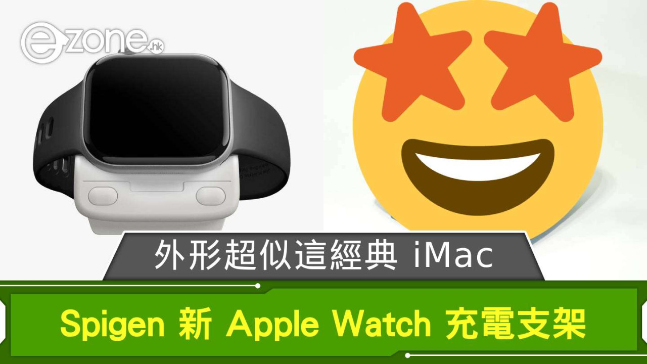 Spigen 新 Apple Watch 充電支架 外形超似這經典 iMac