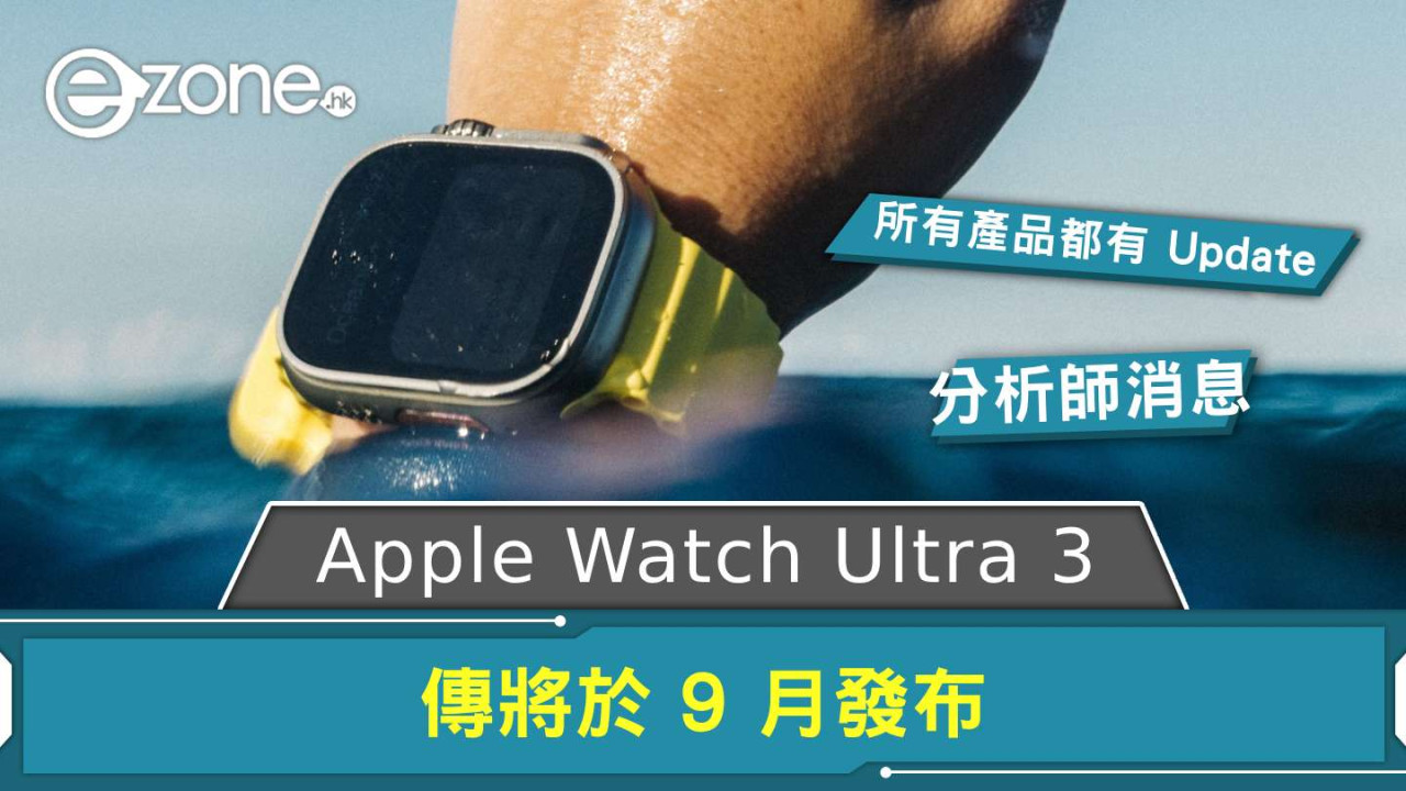 傳 Apple Watch Ultra 3 將於 9 月發布 Apple Watch 系列所有產品都有 Update