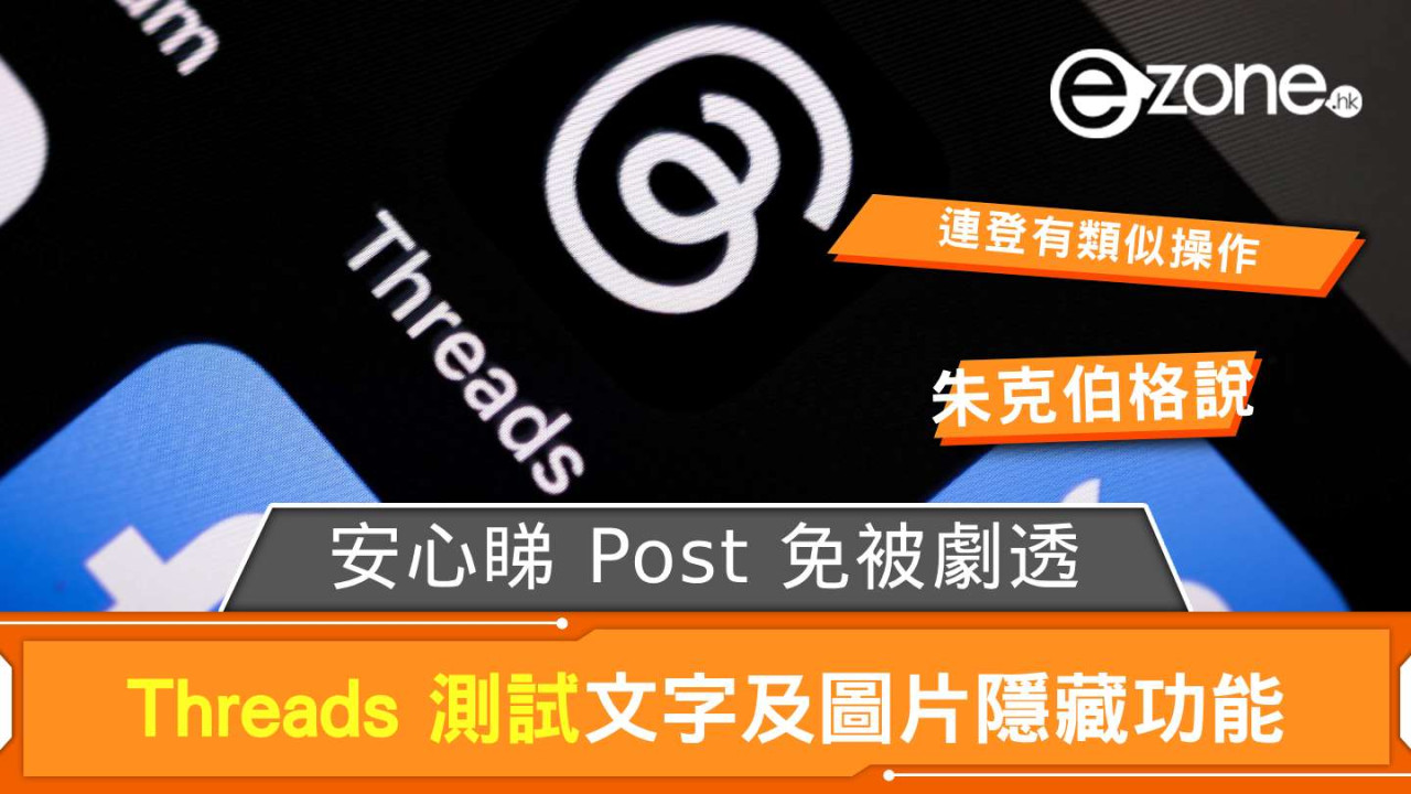 安心睇 Post 免被劇透？ Threads 測試文字及圖片隱藏功能