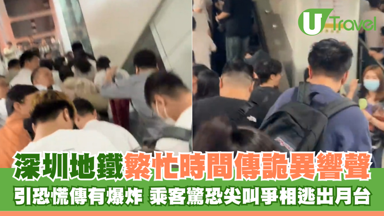 多圖｜深圳地鐵繁忙時間傳詭異響聲 引恐慌傳有爆炸 乘客驚恐尖叫爭相逃出月台