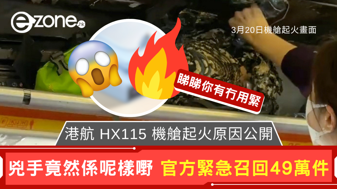 港航 HX115 機艙起火原因公開 兇手竟然係呢樣嘢 官方緊急召回49萬件