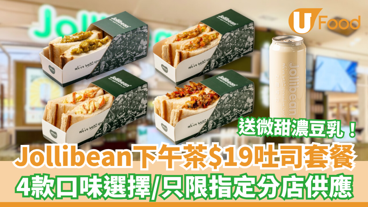 Jollibean下午茶$19吐司套餐 4款口味選擇／加送9°微甜濃豆乳／只限指定分店