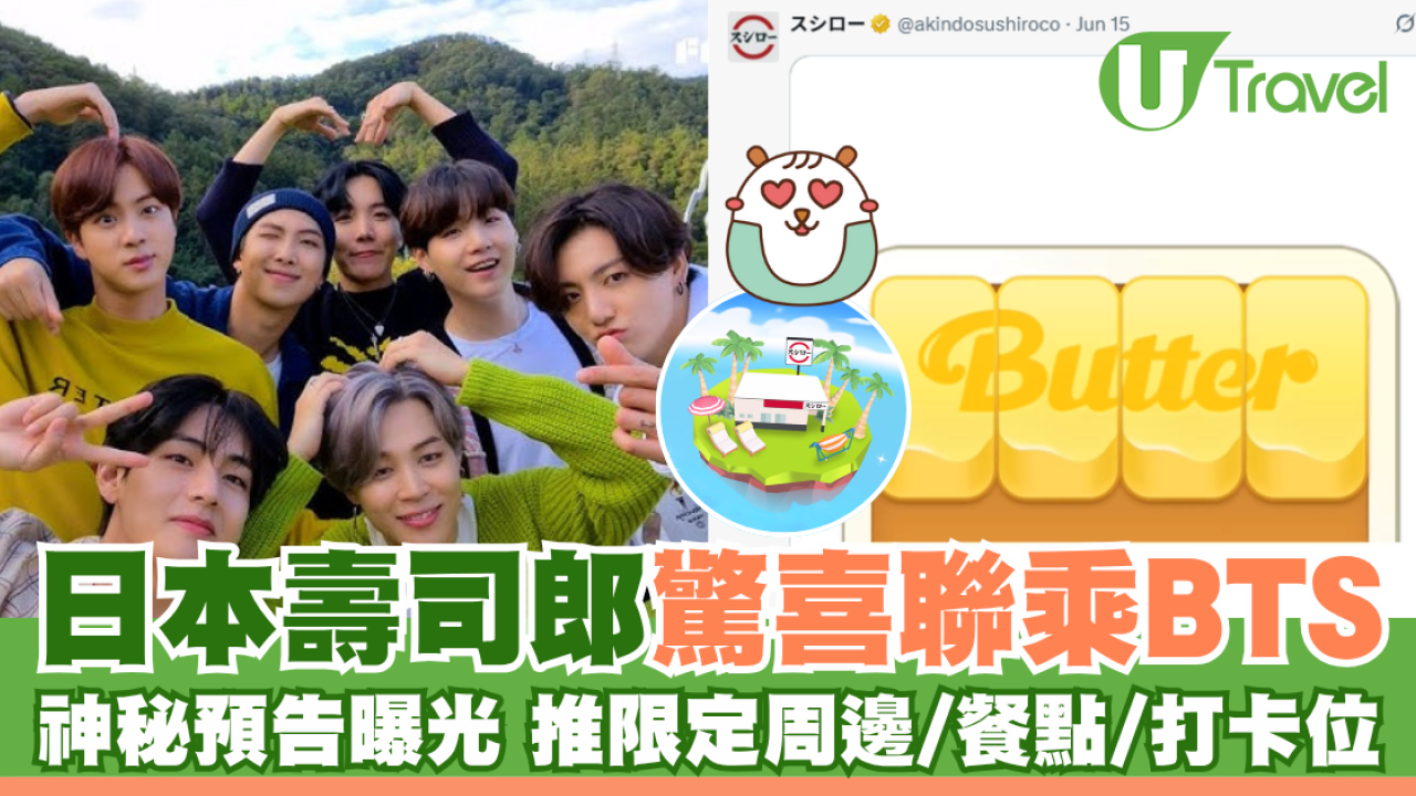 日本壽司郎驚喜聯乘BTS 神秘預告曝光 推限定周邊/餐點/打卡位