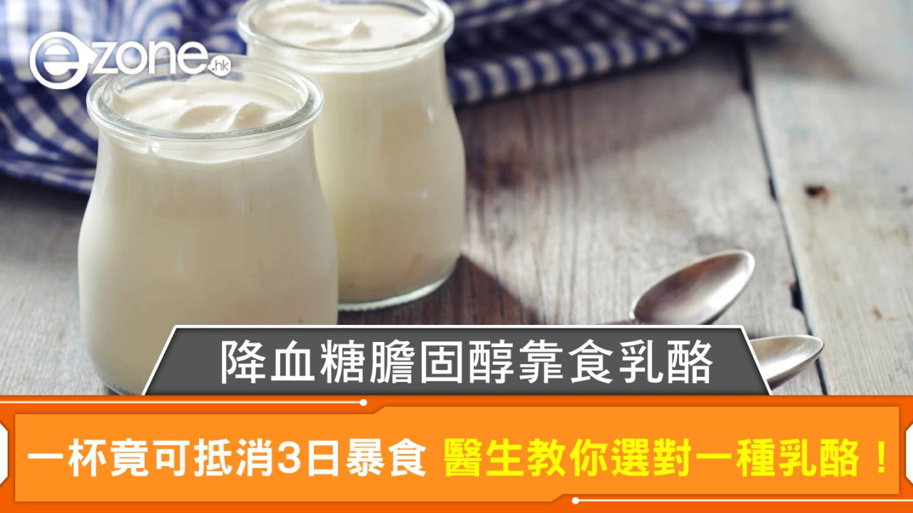 研究指降血糖膽固醇靠食乳酪 一杯竟可抵消3日暴食 醫生教你選對一種乳酪！