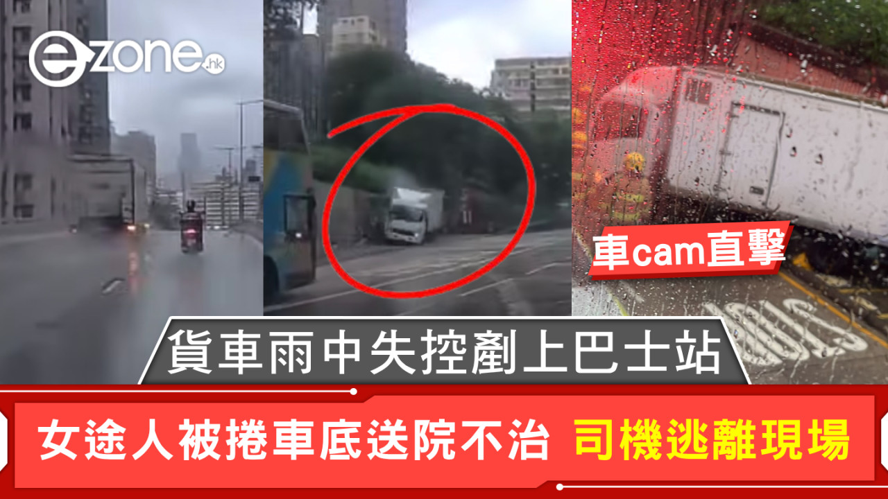車cam直擊｜貨車雨中失控剷上巴士站 女途人被捲車底送院不治 司機逃離現場