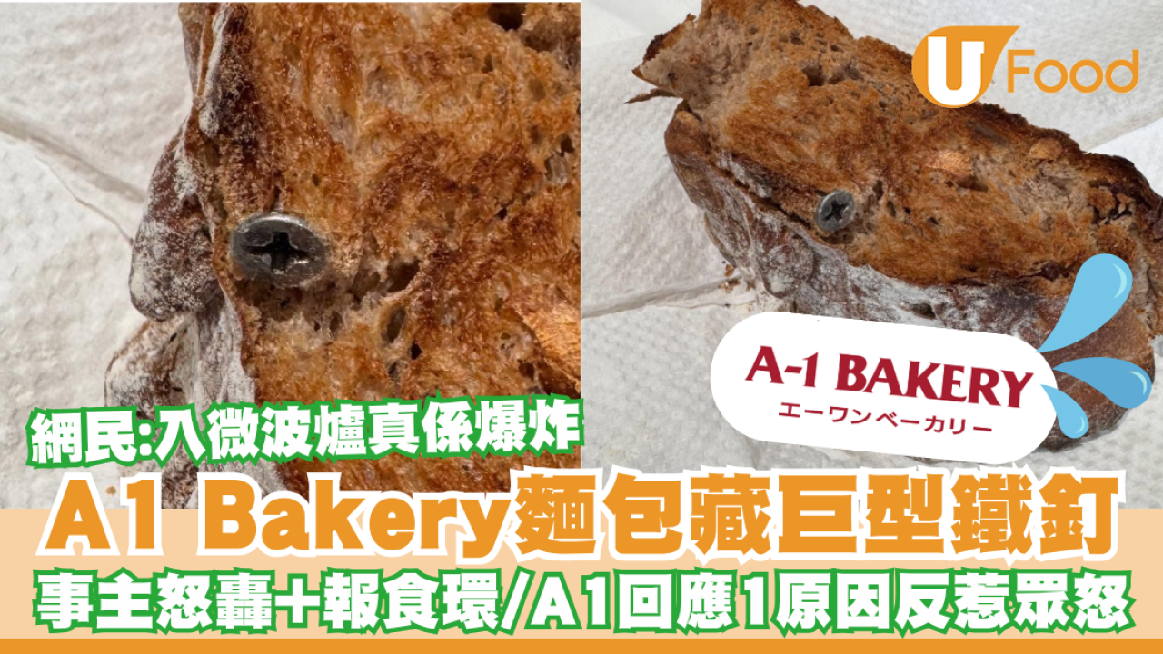 A1 Bakery麵包藏巨型鐵釘！事主怒轟+報食環／A1回應1原因反惹眾怒