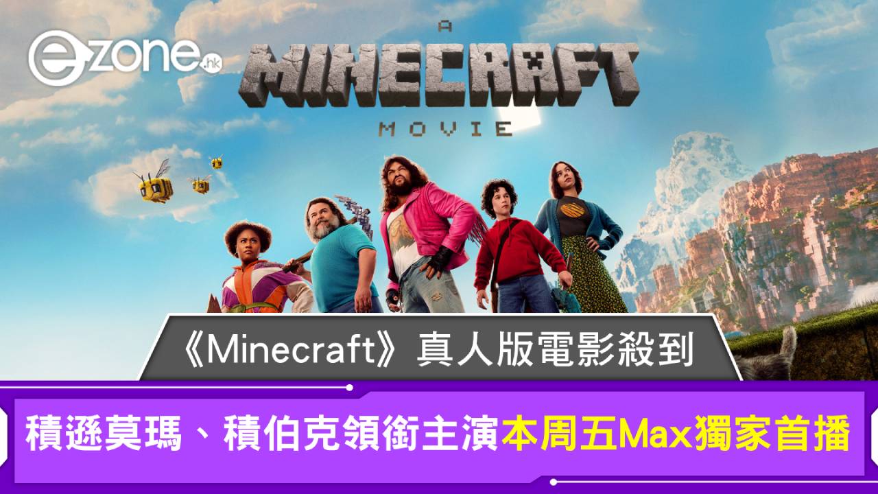 《Minecraft》真人版電影殺到！積遜莫瑪、積伯克領銜主演 本周五Max獨家首播