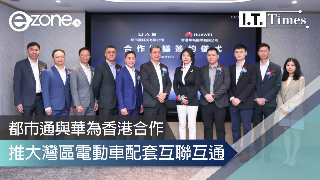 都市通與華為香港合作  推大灣區電動車配套互聯互通