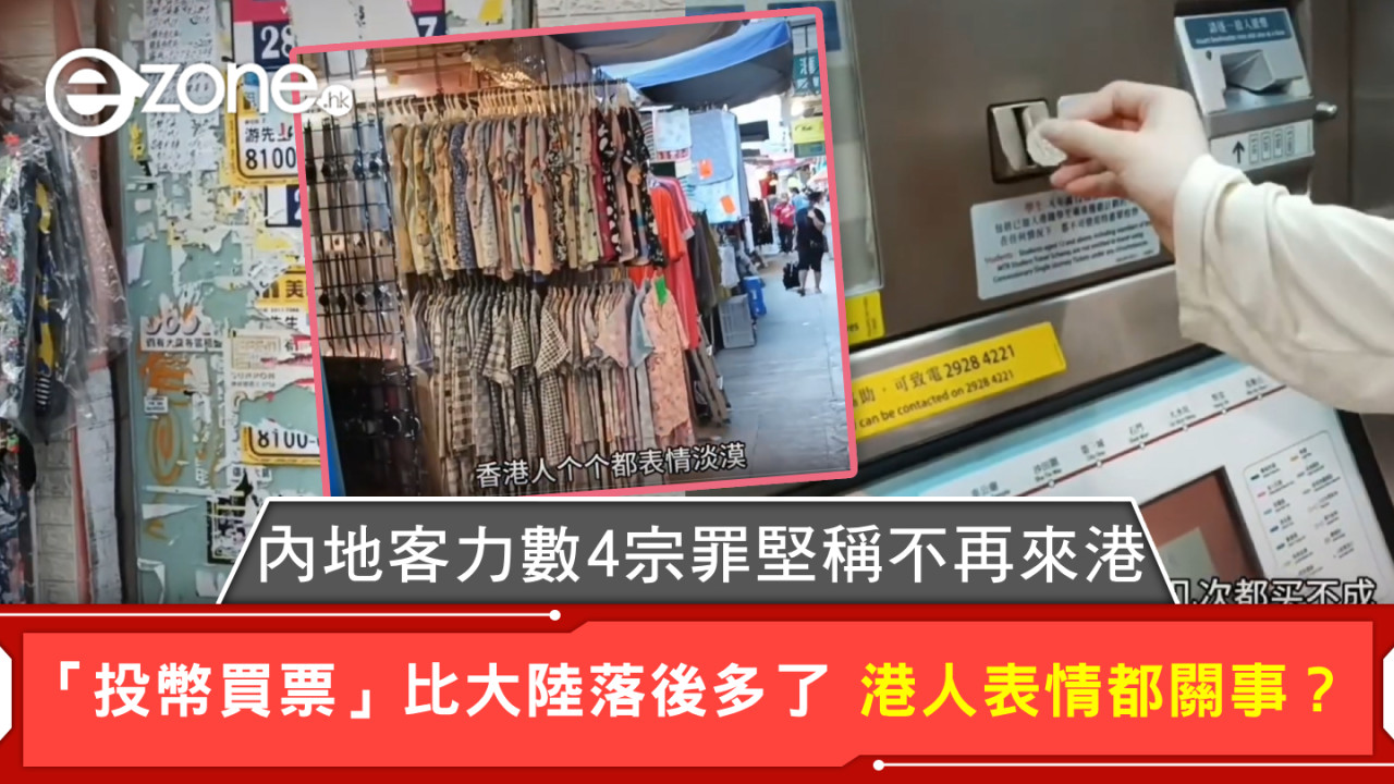 內地客力數4宗罪堅稱不再來港 「投幣買票」比大陸落後多了 港人表情都關事？