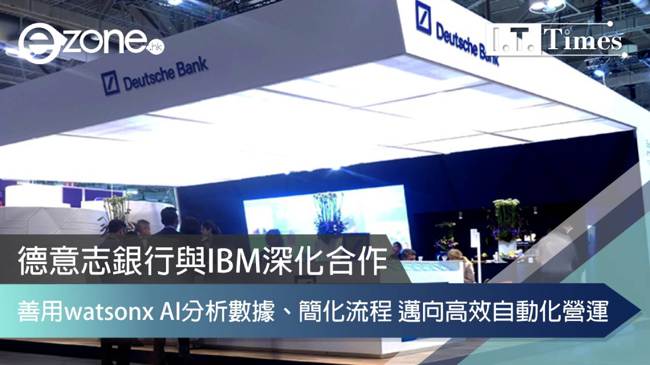 德意志銀行與IBM深化合作 善用watsonx AI分析數據、簡化流程 邁向高效自動化營運