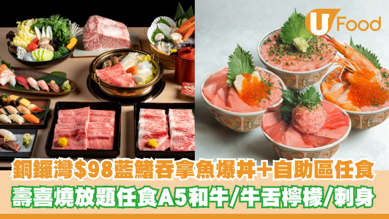 銅鑼灣$98藍鰭吞拿魚爆丼包自助區任食！壽喜燒放題任食A5和牛/牛舌檸檬/刺身