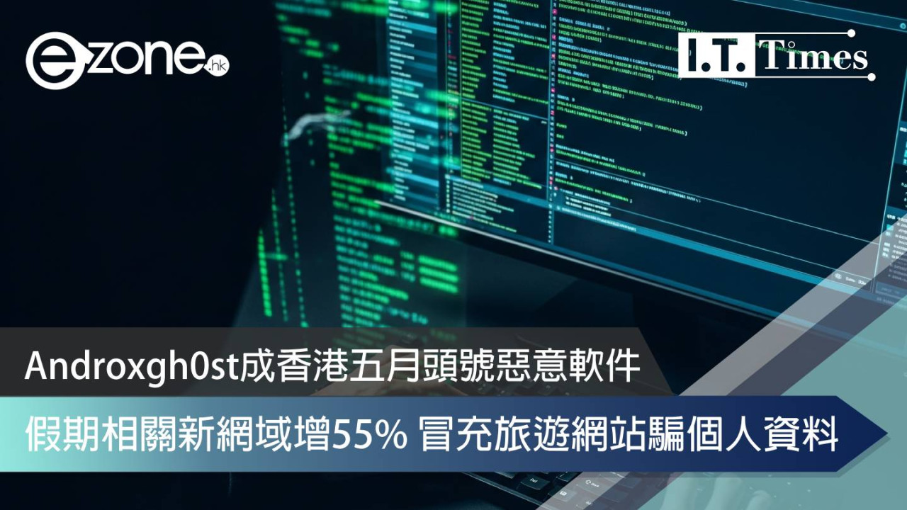 網絡安全｜Androxgh0st成香港五月頭號惡意軟件 假期相關新網域增55%冒充旅遊網站騙個人資料