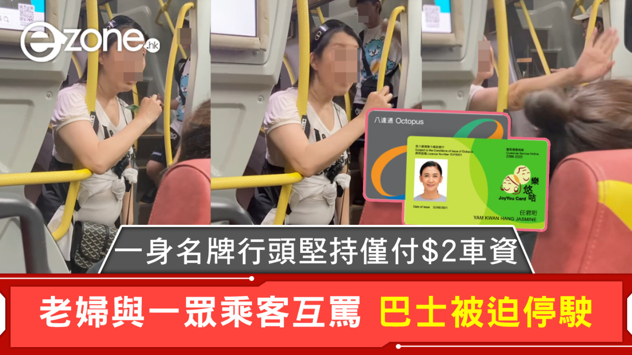 一身名牌行頭堅持僅付$2車資 老婦與一眾乘客互罵 巴士被迫停駛