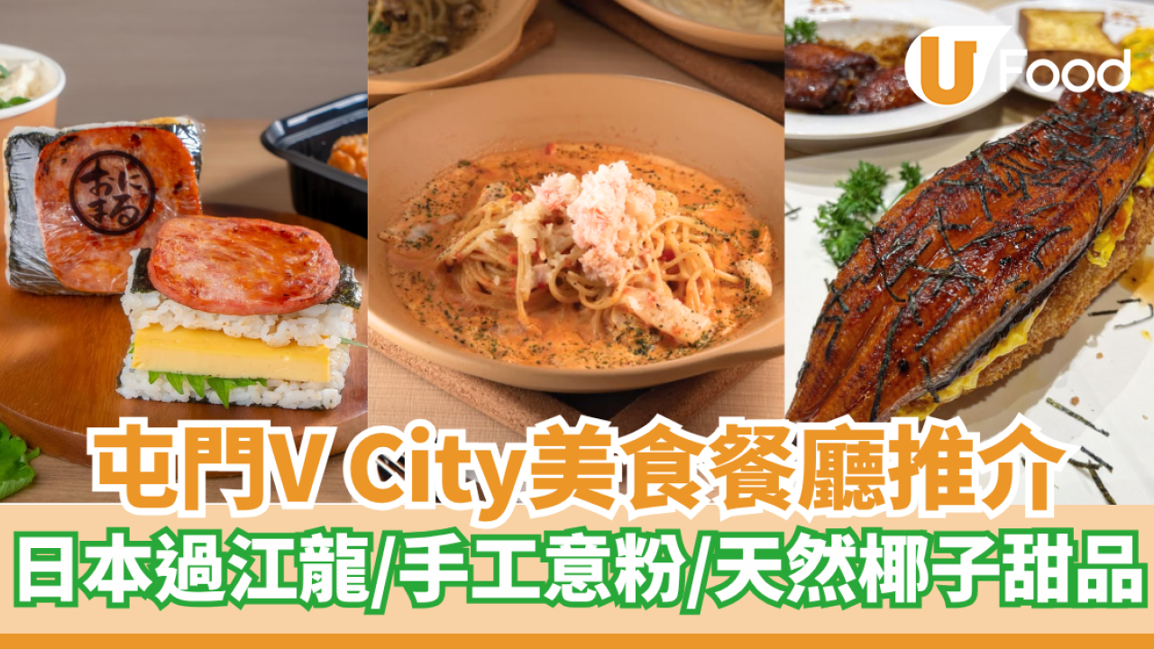 屯門V City美食餐廳推介  　日本過江龍／手工意粉／天然椰子甜品