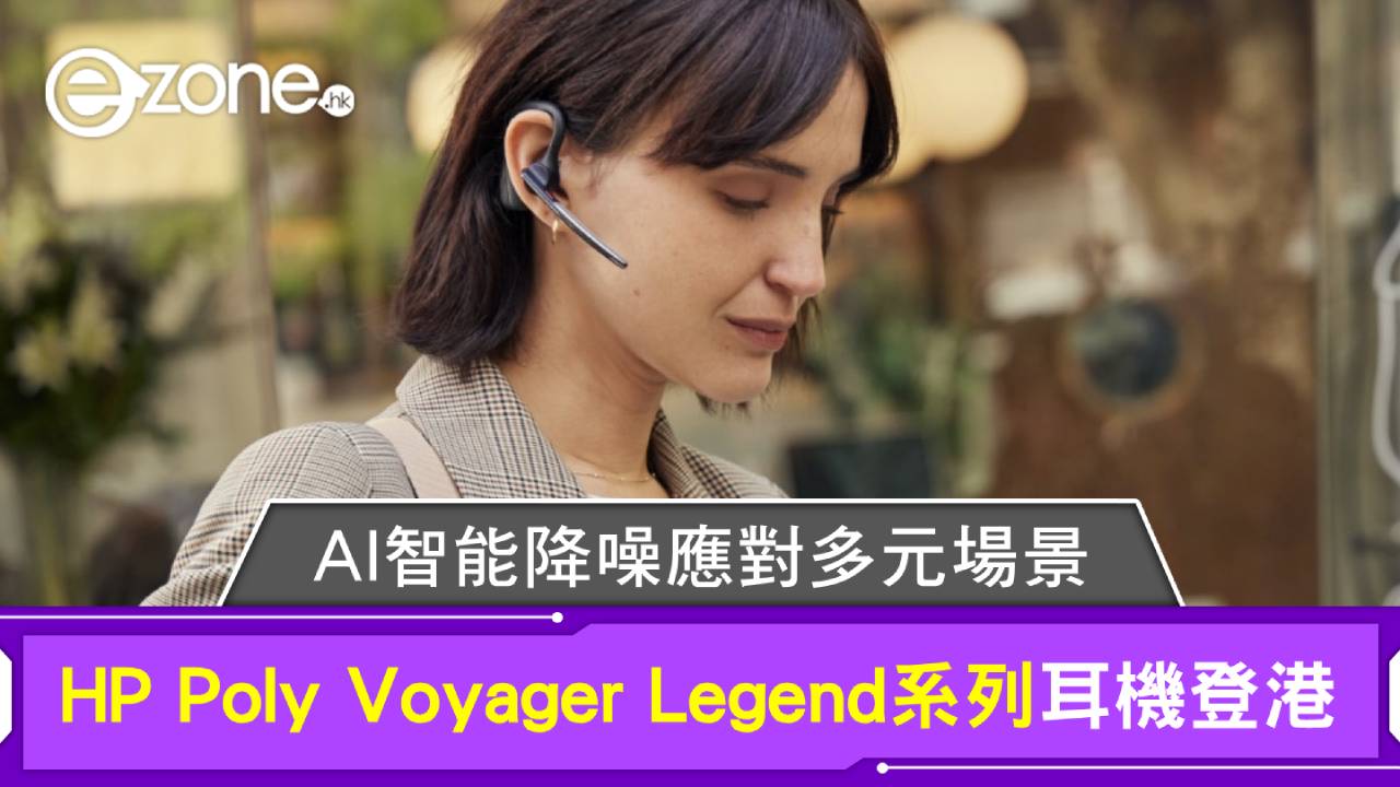 HP Poly Voyager Legend系列耳機登港 AI智能降噪應對多元場景