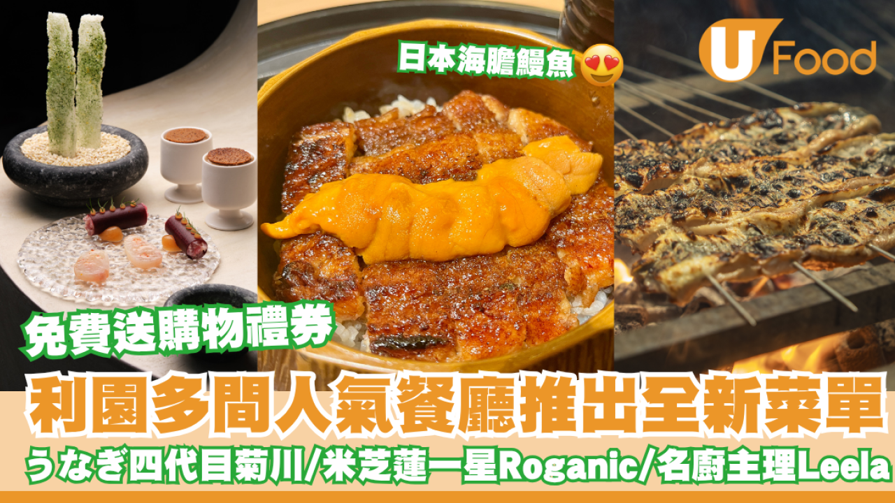 利園多間人氣餐廳推全新菜單! 消費送購物禮券 ／四代目菊川／米芝蓮一星Roganic／名廚主理Leela